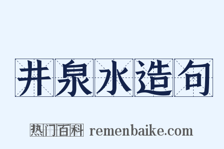 井泉水造句是什么意思的图片